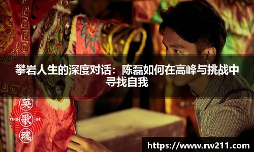 攀岩人生的深度对话：陈磊如何在高峰与挑战中寻找自我