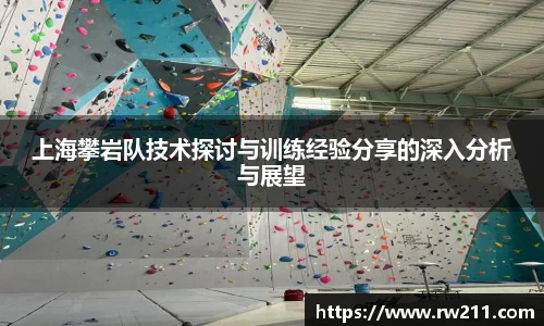 上海攀岩队技术探讨与训练经验分享的深入分析与展望