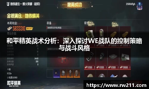 和平精英战术分析：深入探讨WE战队的控制策略与战斗风格