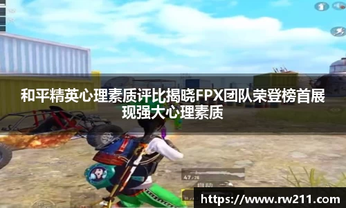 和平精英心理素质评比揭晓FPX团队荣登榜首展现强大心理素质