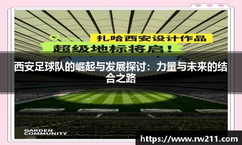 西安足球队的崛起与发展探讨：力量与未来的结合之路