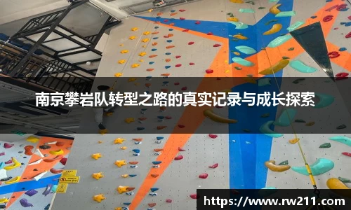 南京攀岩队转型之路的真实记录与成长探索