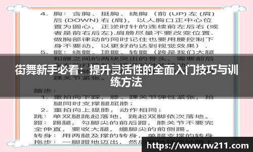 街舞新手必看：提升灵活性的全面入门技巧与训练方法