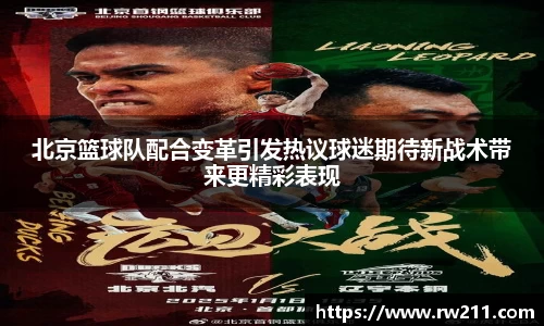 北京篮球队配合变革引发热议球迷期待新战术带来更精彩表现