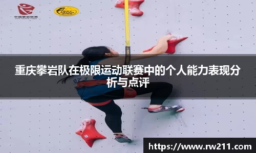 重庆攀岩队在极限运动联赛中的个人能力表现分析与点评