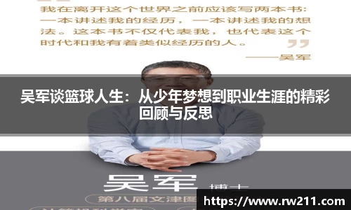 吴军谈篮球人生：从少年梦想到职业生涯的精彩回顾与反思