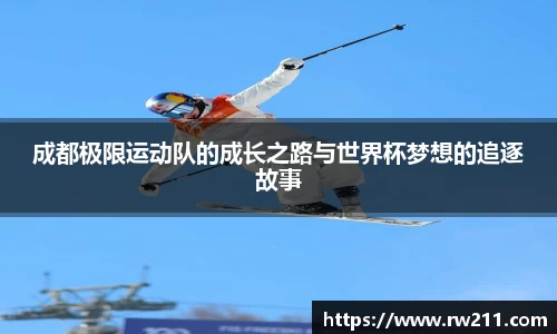 成都极限运动队的成长之路与世界杯梦想的追逐故事