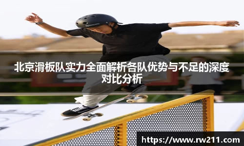 北京滑板队实力全面解析各队优势与不足的深度对比分析