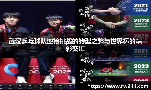 武汉乒乓球队迎接挑战的转型之路与世界杯的精彩交汇
