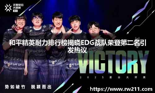 和平精英耐力排行榜揭晓EDG战队荣登第二名引发热议