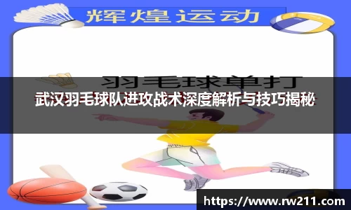 武汉羽毛球队进攻战术深度解析与技巧揭秘